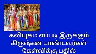 கலியுகம் இப்படித்தான் இருக்குமோ?