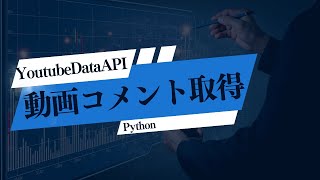 【Python】Youtubeの動画からコメントを取得する方法【YoutubeDataAPI】