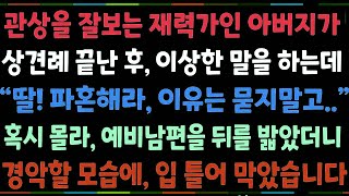 (반전신청사연)관상을 잘보는 재력가인 아버지가 상견례 끝난후, 이상한 말을 하네요 '파혼해라, 이유는 묻지말고..'혹시몰라 조용히 뒤를 밟았더니[신청사연][사이다썰][사연라디오]