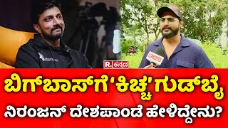 Niranjan Deshpande About Kiccha Sudeep's Bigg Boss Retirement :  ನಿರಂಜನ್​ ದೇಶಪಾಂಡೆ ಹೇಳಿದ್ದೇನು?