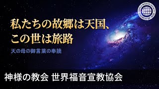 私たちの故郷は天国、この世は旅路 | 神様の教会