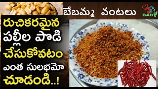 Peanut Karam Podi పల్లీ కారం పొడి How To Make Palli Podi  In Telugu/అన్నం లోకి ఇంకా ఇడ్లీ, దోశ లోకి