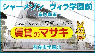 【ルームツアー】シャーメゾン　ヴィラ学園前｜奈良市学園前駅賃貸｜賃貸のマサキ｜Japanese Room Tour｜013364-2.3-2