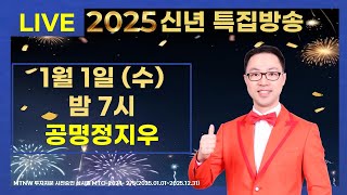 2025신년 특집방송 ▶공명정지우◀ [MTNW 플러스]