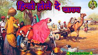 हिन्डो होले दे फागण राजस्थानी फ्लोक ममता कैसेट // Hindo Hole de #NaMusicSinjguru #NAMusic