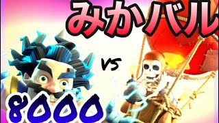 【クラロワ】みかんバルーンVS 8000プレイヤーのリプ紹介！！