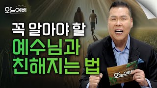 하나님과 친밀한 교제를 막고 있는 이것, 모르면 후회합니다 | 4K UHD | 오늘예배 #45 | 브라이언박 목사 | Virtual Church [Just Jesus]