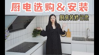 Vlog开放式厨房装修日记：厨电选购\u0026安装经验