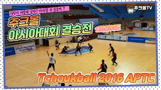 추크볼(츄크볼) 국제대회 결승전 경기영상/tchoukball 2016aptc final 1period