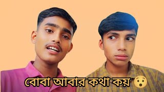 বোবা আবার কথা কয় 😲🤣🤣 wait for end 🤣 #funny #viral #youtubevideo