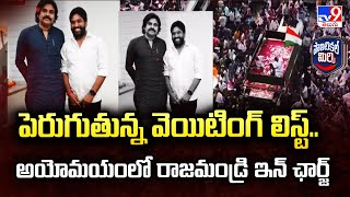 Political Mirchi: పెరుగుతున్న వెయిటింగ్ లిస్ట్.. అయోమయంలో రాజమండ్రి ఇన్ ఛార్జ్ | AP Politics - TV9