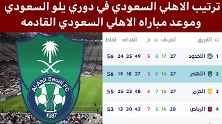 ترتيب دوري يلو السعودي بعد فوز الأهلي السعودي اليوم نتائج دوري يلو السعودي 2022-2023