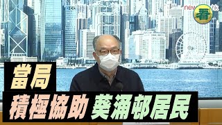 【字幕版】當局積極協助葵涌邨居民！港府先後在葵涌邨逸葵樓、映葵樓展開五天圍封檢測行動，運輸及房屋局局長陳帆表示，政府為居民提供膳食與日用品，安排護士駐守辦事處，並設熱線以供居民求助。…