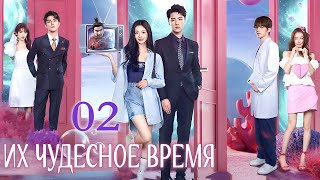 Их чудесное время 2 серия, дорама Their Wonderful Time,  他们的奇妙时光