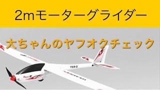 ✈️ラジコン飛行機　2mモーターグライダー、他　大ちゃんのヤフオクチェック　2024年11月2日