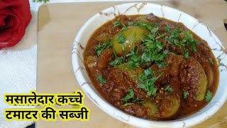 मसालेदार कच्चे टमाटर की सीक्रेट रेसिपी।Dhaba style Recipe।Green tomato ki sabji। @Rakshakirasoi