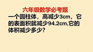 一个圆柱体高减少3cm它的表面积就减少94 2cm²,体积减少多少