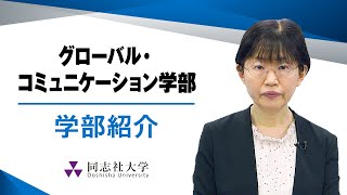 グローバル・コミュニケーション学部　学部紹介｜同志社大学