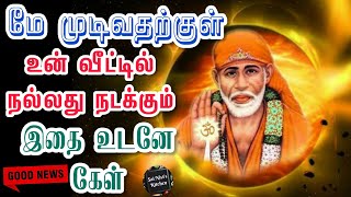 மே முடிவதற்குள் உன் வீட்டில் நல்லது நடக்கும்👍💯இதை உடனே கேள்🙏OM SAI RAM🙏