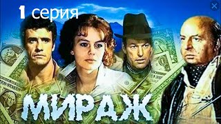 Мираж (фильм, 1983)  1 серия