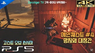 PS5 고스트 오브 쓰시마 메인퀘스트 4 망치와 대장간