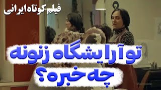 فیلم کوتاه | وضعیت آرایشگاها خرابه! 😶