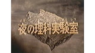 妖怪伝　猫目小僧　夜の理科実験室