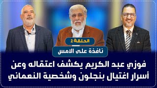 حوار مع الأستاذ فوزي عبد الكريم: مسيرة الشبيبة الإسلامية وتحدياتهاالحلقة الثانية .