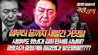 #김성수tv#권지연기자#권성징악:첨부터 끝까지 새빨간 거짓말!사법부도 화났다! 감히 판사를 사냥해?경호처가 중화기를 점검했다! 발포명령은???