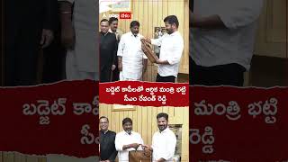 బడ్జెట్ కాపీలతో ఆర్థిక మంత్రి భట్టి, సీఎం రేవంత్ రెడ్డి