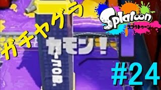 【S+が塗りたくる】スプラトゥーン～ガチヤグラ編２～【プレイ動画part24】