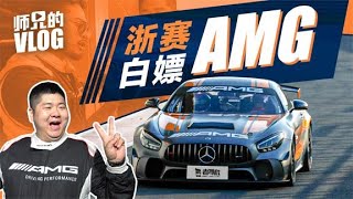 师兄的vlog：浙赛体验顶级AMG