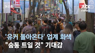 '유커 돌아온다' 국내 여행·유통업계 \