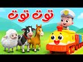 ليا تشاتشا - LiaChaCha | توت توت 1 و 2 و 3 | اغاني الحيوانات | اغاني اطفال