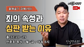 죄의 속성과 심판 받는 이유, 금송아지 사건, 하나님의 뜻, 출애굽기 강해(90) 32:21~29 | 진실한교회 아침예배 | 안중호 목사 | 20230825(금)