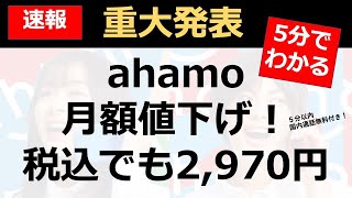 【ahamo】アハモ値下げ！？利用できないサービスは？どこよりもわかりやすく解説✨