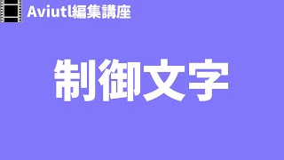 【Aviutl】出来ることがいっぱい！　編集講座「制御文字」