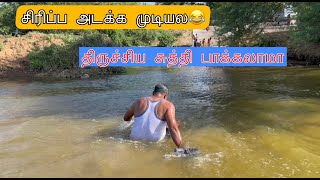 Trichy best place must visit 👌திருச்சில இப்படி ஒரு இடமா!..#viral #love