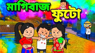 মাগিবাজ ফুটো 🤣|| futo cartoon bangla||tweencraft cartoon video|| ফুটো কার্টুন বাংলা ভিডিও