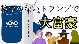 【ノノ トランプ】数字のない大富豪　おじさん　冷やっこ　ショニー・テッフ　御腹【ボードゲーム】(NowTalking)