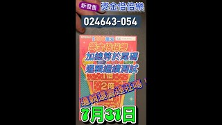 刮刮樂 7月31日 ：獎金倍倍樂，數字加總選尾號 選到這張024643-054，此邏輯會繼續連莊嗎？，累積幾勝幾敗？#刮刮樂 #Lottery ticket#宝くじ#スクラッチ#즉석복권