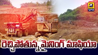 Mining Mafia | రెచ్చిపోతున్న మైనింగ్ మాఫియా