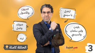 الحلقة الثالثة كاملة | برنامج مصر النهاردة | محمد ناصر على شاشة مكملين