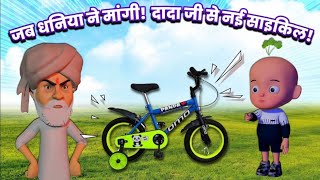 जब धनिया ने दादा जी से मांगी Bicycle 🚲 ! #viral #3d #animation