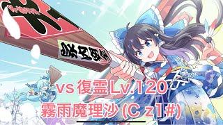 [東方ロストワード]vs復霊Lv.120 霧雨魔理沙(Cz1#)