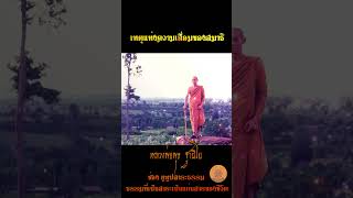 เหตุที่ทำให้สมาธิเสื่อม #หลวงพ่อพุธ ฐานิโย  #ธรรมะสอนใจ  #ธรรมะสุขใจ #shorts