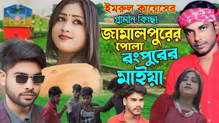 জামালপুরের পোলা রংপুরের মাইয়া | Gramin Kissa Pala | Imrul Kayes | Jari Gaan || Kissa 2025 | জারি গান