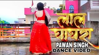 #Video | #Pawan Singh New Song | Kaile Ba Kamal Humara Lal Ghagra | लाल घाघरा Suman Lata Prem