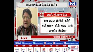 સીટ સર્જરી : રાજકોટ લોકસભા | MantavyaNews