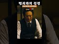 나쁜놈들전성시대 고놈 은혜 잘 갚게 생겼다.